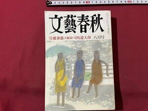 ｓ▼　昭和64年8月号　文藝春秋　特別対談 盧泰愚大統領・司馬遼太郎　社会主義国家の世紀末 他　　/　E21