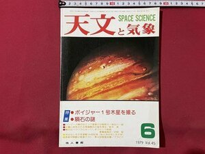 ｓ▼▼　昭和54年6月号　SPACE SCIENCE　天文と気象　ボイジャー1号木星を撮る　隕石の謎　地人書館 /　K19上
