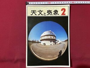 ｓ▼▼　昭和51年2月号　SPACE SCIENCE　天文と気象　新春座談会”ミラーマンおおいに語る”　地人書館 /　K19上