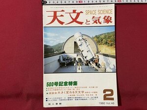 ｓ▼▼　昭和55年2月号　SPACE SCIENCE　500号記念特集　座談会・大きく変わる天文学　地人書館 /　K19上