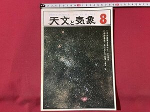 ｓ▼▼　昭和51年8月号　SPACE SCIENCE　天文と気象　月の距離を測る　おはなし天文学　地人書館 /　K19上