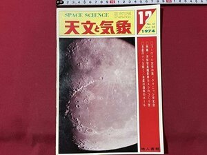 ｓ▼▼　昭和49年12月号　SPACE SCIENCE　天文と気象　ヨーロッパ天文の旅　木製のナゾを解く　地人書館 /K19上