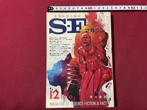 ｓ▼▼　昭和45年12月号　空想科学小説誌　S・Fマガジン　早川書房　筒井康隆　石森章太郎　アーサー・Ｃ・クラーク　 他　　/　E21