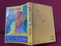 ｓ▼▼　昭和57年 2版　仏事のきまり　高橋静絵　大泉書店　書き込み有　書籍　マナー　昭和レトロ　/　E21_画像2