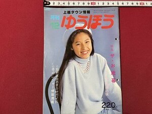 ｓ▼▼　平成3年12月号　上越タウン情報　月刊 ゆうほう　上越市有線放送電話協会発行　お店拝見お邪魔しまーす　新潟　/　K7