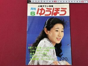 ｓ▼▼　平成3年6月号　上越タウン情報　月刊 ゆうほう　上越市有線放送電話協会発行　お湯どころ第二弾「じょんのび新名所」　新潟　/　K7