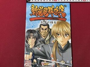 ｓ▼▼　2005年 第1刷　Vジャンプブックス　新選組軍狼伝 剣士の極意　プレイステーション2版　集英社　書籍　/　E21