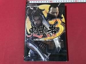 ｓ▼▼　平成16年 第1刷　PS2　講談社ゲームBOOKS　鬼武者　攻略奥義・秘伝ノ書　講談社　書籍　/　E21