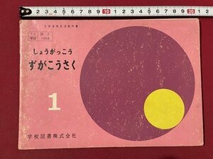 ｓ▼▼　昭和39年　教科書　小学校　しょうがっこう ずがこうさく 1　学校図書　書き込み有　昭和レトロ　書籍　　/　E21