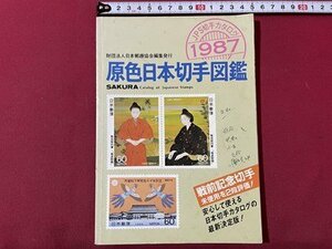 ｓ▼▼　昭和60年　原色日本切手図鑑　1987　郵趣サービス社　書き込み有　昭和レトロ　書籍　　/　E21