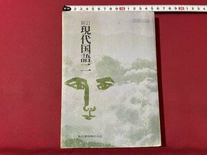 ｓ▼▼　昭和51年　教科書　 新訂 現代国語 二　東京書籍　書き込み有　昭和レトロ　書籍　　/　K24