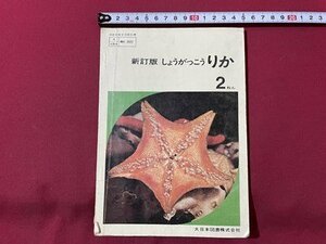 ｓ▼▼　昭和44年　教科書　新訂版 しょうがっこう りか 2年　大日本図書　書き込み有　書籍　昭和レトロ　当時物　　/　E21