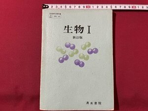 ｓ▼▼　昭和52年 新訂再版　教科書　生物Ⅰ　新訂版　清水書院　書き込み有　書籍　昭和レトロ　当時物　　/　E21