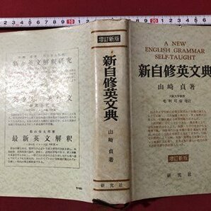 ｍ▼** 新自修英文典 増訂新版 山崎貞著 研究社 昭和45年第24版発行  書籍    /I72の画像1