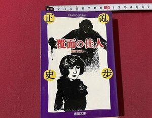 ｓ▼▼　1997年 初版　春陽文庫　覆面の佳人 -戓は「女妖」-　乱歩・正史　書籍　文庫　当時物　　/ K18左