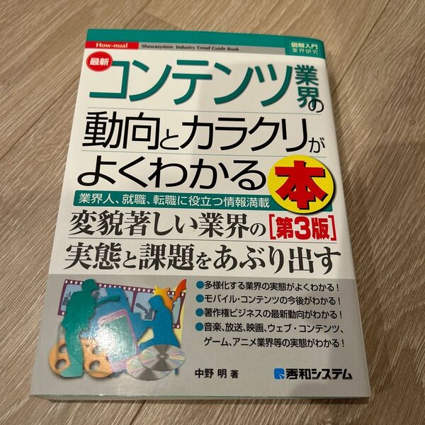 最新コンテンツ業界の動向とカラクリがよくわかる本　