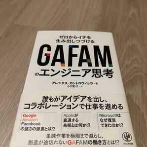GAFAMのエンジニア思考