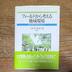 フィールドから考える地域環境　持続可能な地域社会をめざして （人間環境学叢書　１） 小島聡／編著　西城戸誠／編著