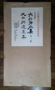 大西郷全集 全三巻 遺墨集 特別附録『敬天愛人』『信道篤自知明者也』/昭和52年復刻版/平凡社/西郷隆盛