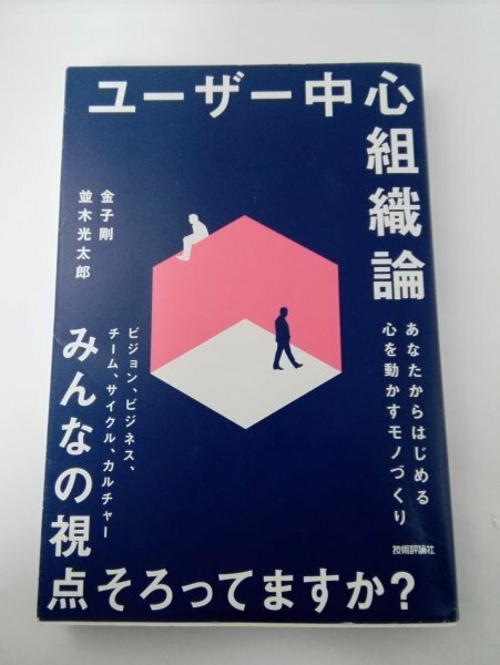 ユーザー中心組織論 金子剛/並木光太郎/技術評論社【即決・送料込】