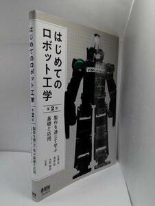 はじめてのロボット工学 (第2版) 製作を通じて学ぶ基礎と応用 石黒浩ほか/オーム社【即決・送料込】