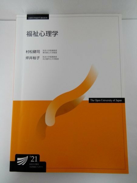 福祉心理学 放送大学教材 村松健司/坪井裕子【即決・送料込】