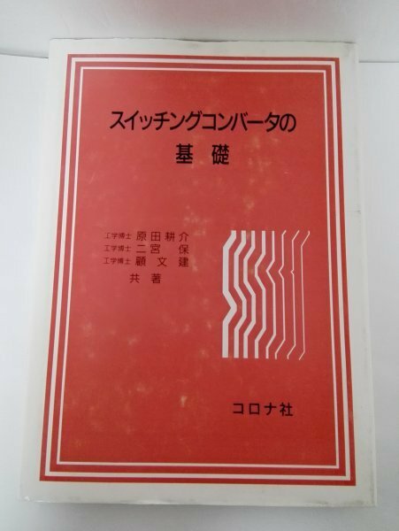 スイッチングコンバータの基礎 原田耕介/二宮保ほか/コロナ社【即決・送料込】