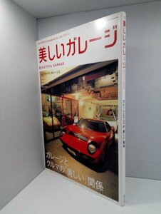 美しいガレージ BEAUTIFUL GARAGE ガレージとクルマの「美しい」関係 辰巳出版/2003年