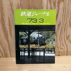 A3HH3-230122　レア［鉄道ジャーナル　1973年3月　特集　中国・朝鮮の鉄道　異色のテンダ機C56　通巻71］