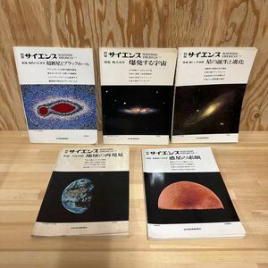 A3HH1-230122 レア［別冊サイエンス　宇宙関連　まとめて５冊セット］惑星の素顔　超新星とブラックホール