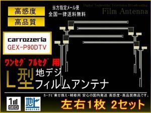 カロッツェリアGEX-P90DTV/L型地デジ用フィルムアンテナ4枚PG5fs