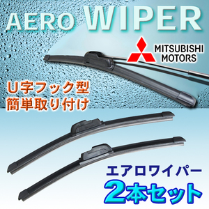 送無 450mm/350mm エアロワイパー 2本セット 三菱 ミニカ/H5.10～H10.9/H3# U字フック型 Pwp-450-350