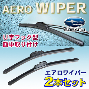 送無 650/425mm エアロワイパー 2本 スバル フォレスター(2.0i)/レガシィ(ツーリングワゴン/アウトバック/B4セダン) U字型 Pwp-650-425