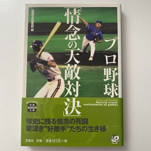 プロ野球「情念の天敵対決」 （宝島ＳＵＧＯＩ文庫　Ａへ－１－９４） 別冊宝島編集部／編