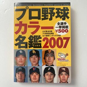 プロ野球カラー名鑑２００７ Ｂ．Ｂ．ＭＯＯＫ３３７／ベースボールマガジン社