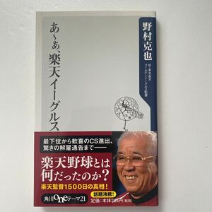 あ～ぁ、楽天イーグルス （角川ｏｎｅテーマ２１　Ａ－１１０） 野村克也／〔著〕