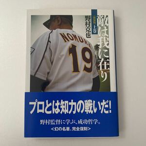 敵は我に在り　上巻　新装版 （ワニ文庫　Ｐ－１５８） 野村克也／〔著〕