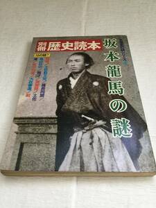 別冊歴史読本　坂本龍馬の謎　新人物往来社