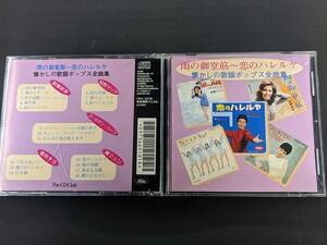 CD　「雨の御堂筋～恋のハレルヤ 懐かしの歌謡ポップス全曲集」FECL30736、The CD Club、欧陽菲菲、安西マリア、ゴールデン・ハーフ 管理AC