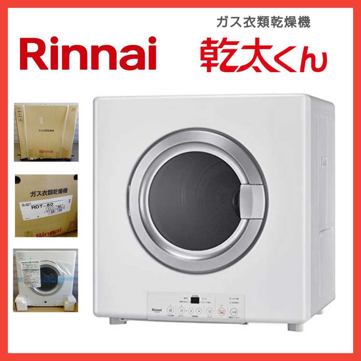 Rinnai ガス衣類乾燥機乾太くん8kg RDT-80 LPG gwx.com.br