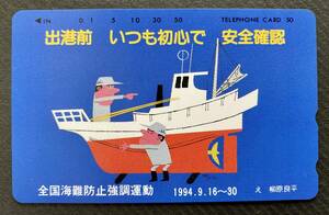 【新品未使用】テレホンカード　榊原良平 イラスト　全国海難防止強調運動　テレカ　レア　トリスおじさん