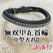 ★送料無料★訳あり首輪★牛皮製★中型犬#50★現品16★ペット用品_画像1