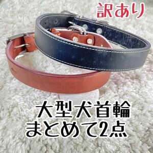 ★送料無料★訳あり首輪★まとめて2点★大型犬#30★本革★現品52★ペット用品格安