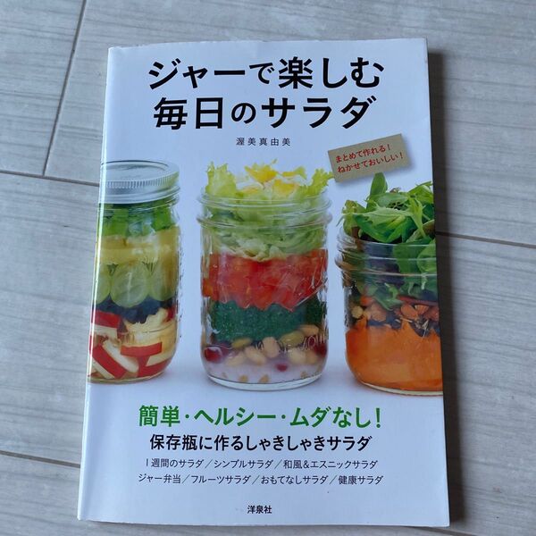 作りおき ジャーサラダレシピ本
