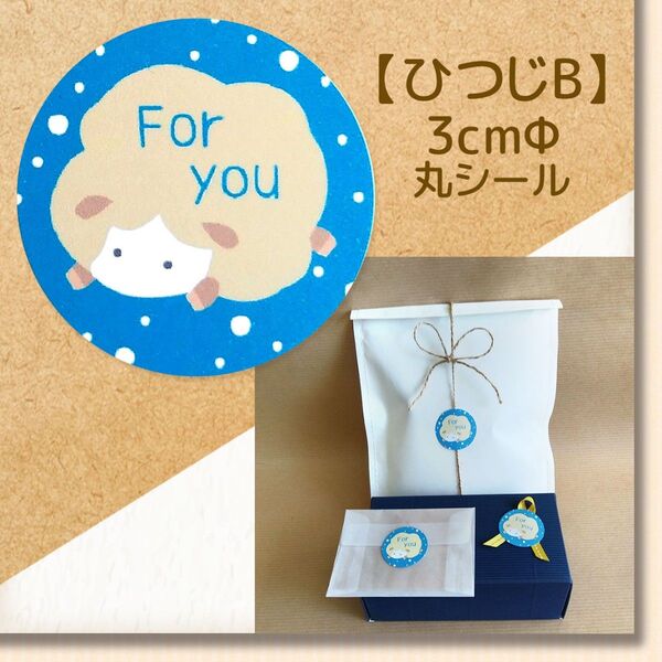 【ひつじB】 ~for youシール~ 48枚 ★ラッピング無料★