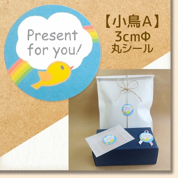 【小鳥A・虹】～Present for youシール～ 48枚　 ラッピングのアクセントに☆