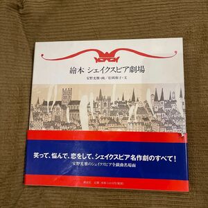 『絵本シェイクスピア劇場』 安野光雅／画　松岡和子／文