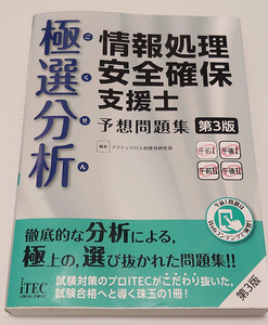 極選分析 情報処理安全確保支援士 予想問題集 第3版 アイテック iTEC ITEC 情報処理技術者試験