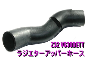 【日産純正新品】NISSAN 未使用品 ★超希少品★ フェアレディＺ Z32 ラジエターホース アッパー GCZ32 CZ32 VG30DETT