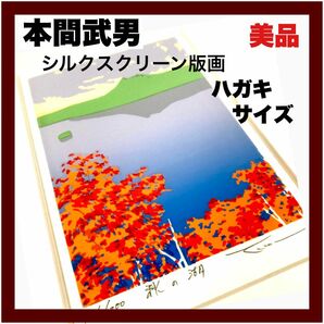 【本間武男】『 秋の湖 』シルクスクリーン版画 ハガキサイズ　直筆サイン入り
